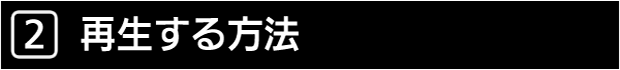 ２　再生する方法