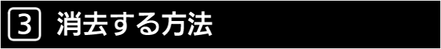 ３　消去する方法