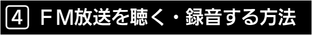 ４　ＦＭ放送を聴く　録音する方法