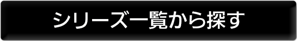 シリーズ一覧から探す