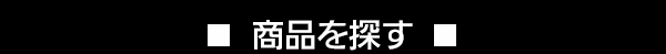 商品を探す