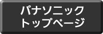 パナソニック　トップページへもどります。