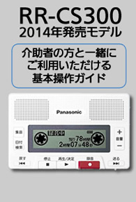 ２０１４年発売モデル　ＲＲ‐ＣＳ３００ 介助者の方と一緒にご利用いただける基本操作ガイド