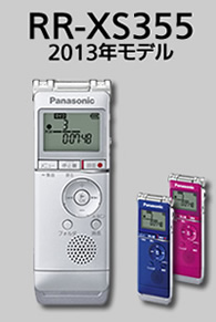 ２０１３年発売モデル　ＲＲ‐ＸＳ３５５