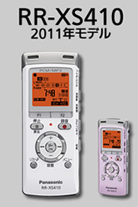 ２０１１年発売モデル　ＲＲ‐ＸＳ４１０