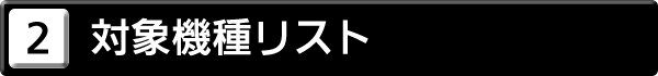 ２．対象機種リスト