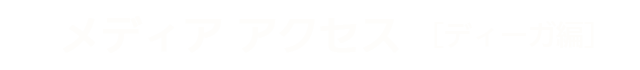 テキスト版操作ガイド　メディアアクセス　ディーガ編