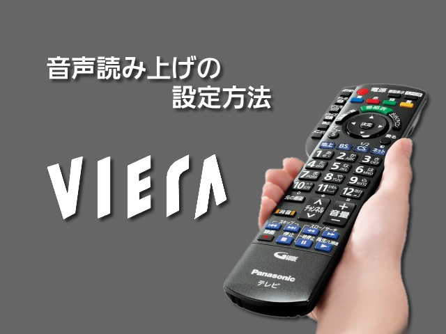 音声読み上げ設定手順