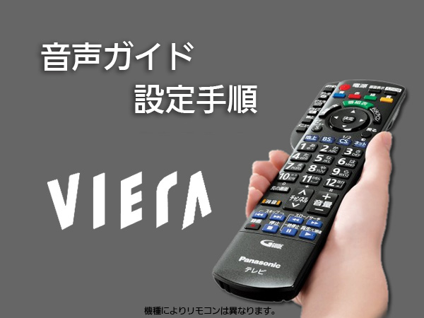 音声ガイド設定手順