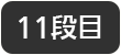 11段目