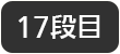 17段目