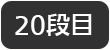 20段目