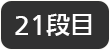 21段目