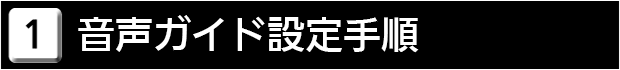 １　音声ガイド設定手順