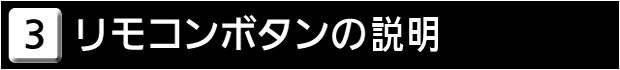 ３　リモコンボタンの説明　次の標準リモコン又はかんたんリモコンをお選びください。