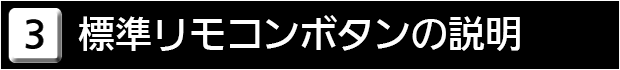 ３　標準リモコンボタンの説明