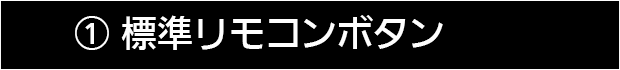 ３の１　標準リモコンボタンの説明