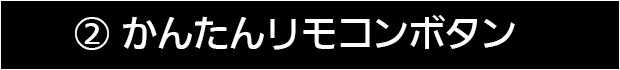 ３の２　かんたんリモコンボタンの説明