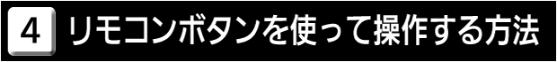 ４　リモコンボタンを使って操作する方法