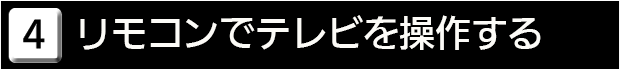 ４　リモコンでテレビを操作する