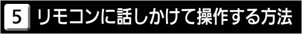 ５　リモコンに話しかけて操作する方法