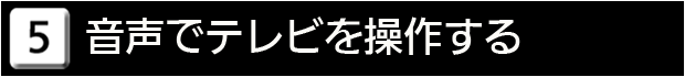 ５　音声でテレビを操作する