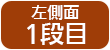 左そく面　1段目