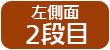 左そく面　2段目