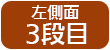 左そく面　3段目