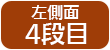 左そく面　4段目
