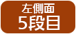 左そく面　5段目
