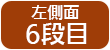 左そく面　6段目