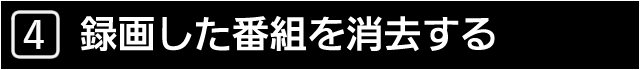 ４　録画した番組を消去する