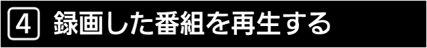 ４　録画した番組を再生する