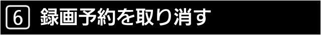 ６　録画予約を取り消す