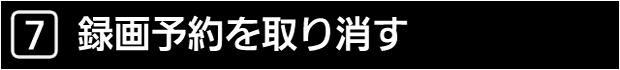 ７　録画予約を取り消す