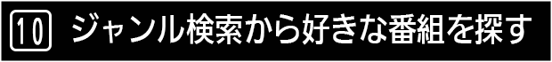 １０　ジャンル検索から好きな番組を探す