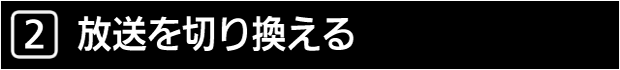 ２　放送を切り換える