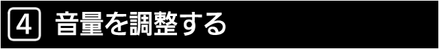 ４　音量を調整する