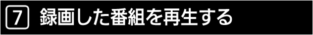 ７　録画した番組を再生する