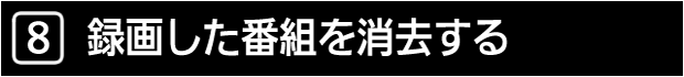 ８　録画した番組を消去する