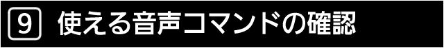 ９　使える音声コマンドの確認