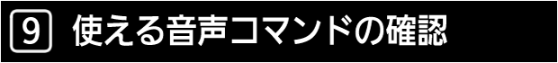 ９　使える音声コマンドの確認