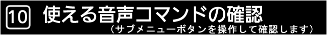 １０　使える音声コマンドの確認