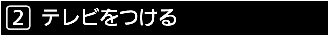 ２　テレビをつける