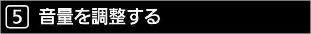 ５　音量を調整する