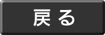 一つ前のページに戻ります。