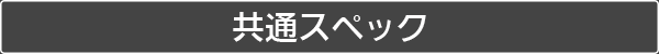共通スペックはこのボタンをクリックして下さい