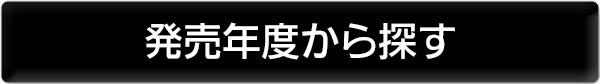 発売年度から探す