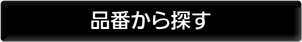 品番から探す